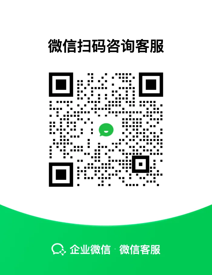 微信客服二维码