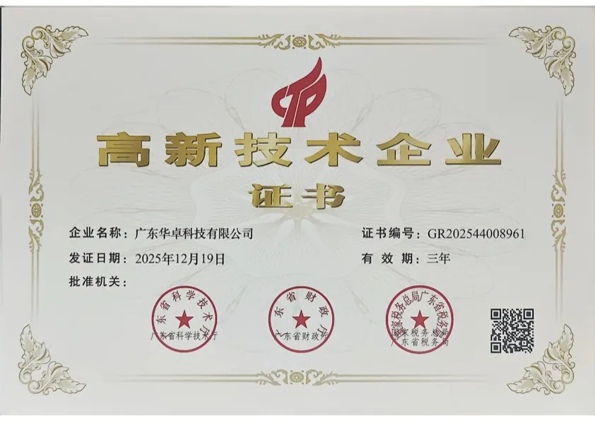 高新技术企业证书