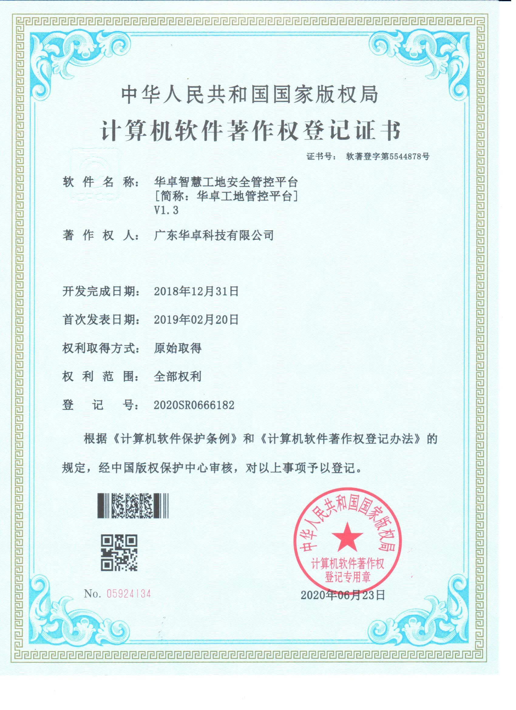 软件著作权 - 工地管控平台