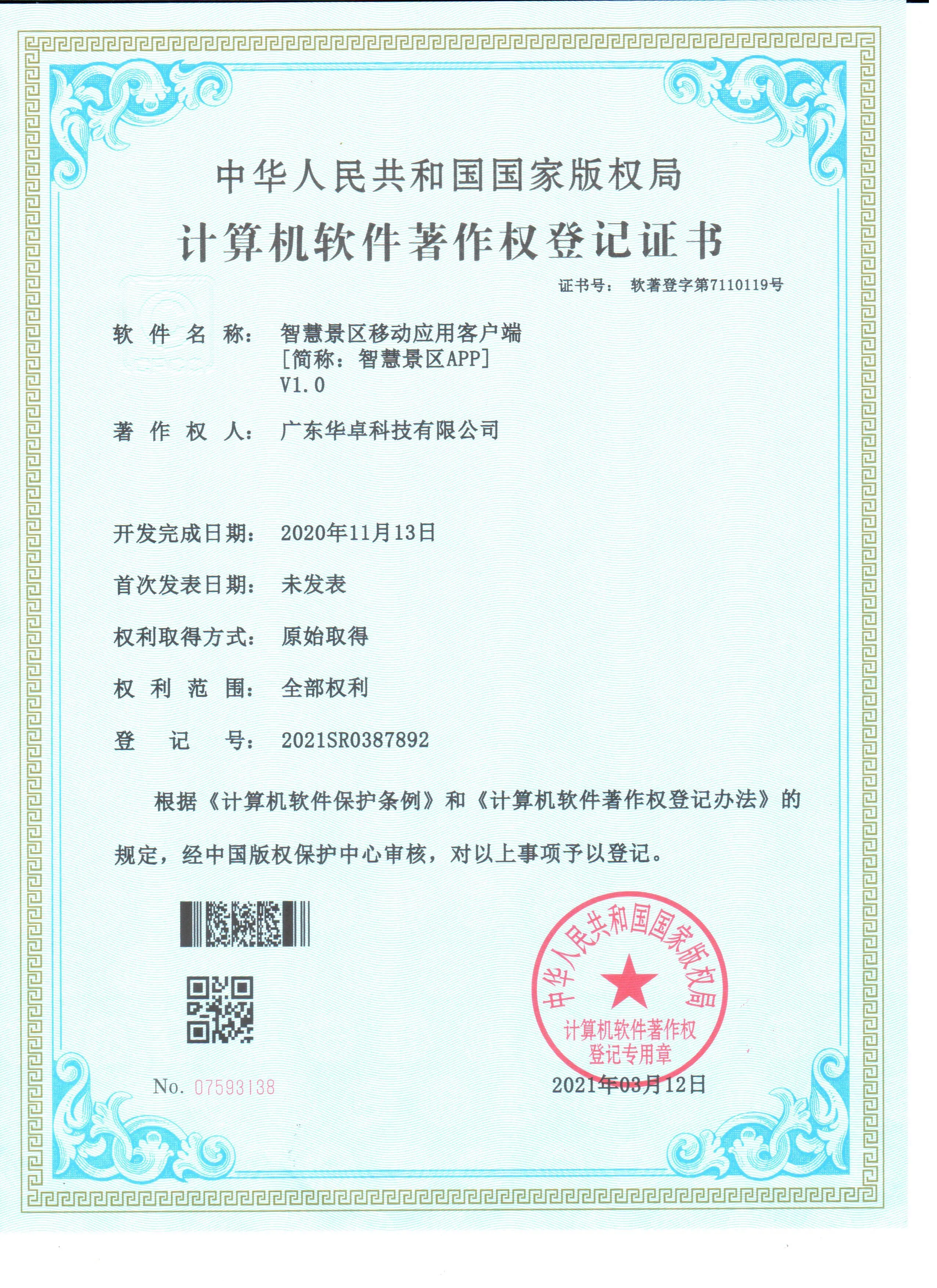 软件著作权 - 智慧景区APP
